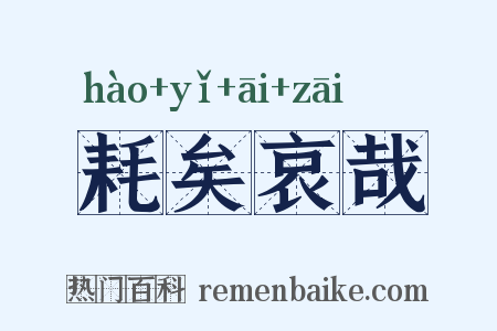 耗矣哀哉是什么意思的图片